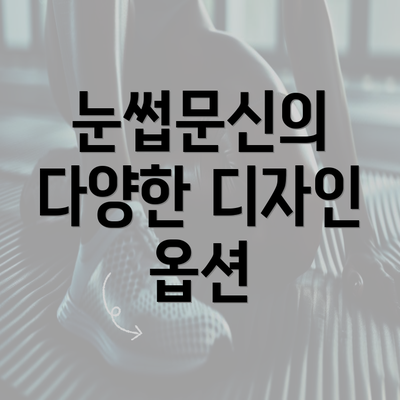 눈썹문신의 다양한 디자인 옵션