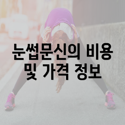 눈썹문신의 비용 및 가격 정보