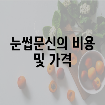 눈썹문신의 비용 및 가격