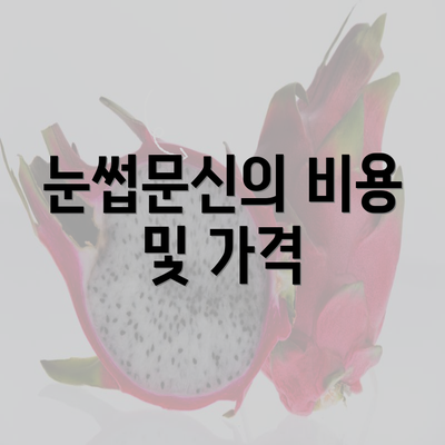 눈썹문신의 비용 및 가격