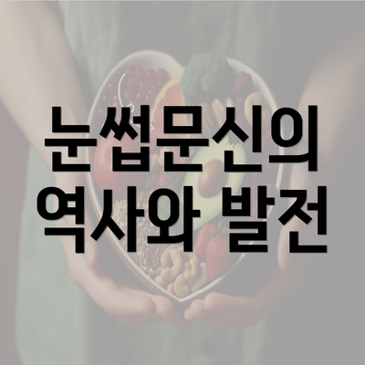 눈썹문신의 역사와 발전