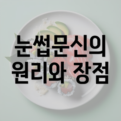 눈썹문신의 원리와 장점