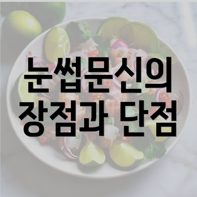 눈썹문신의 장점과 단점