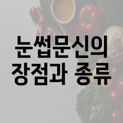 눈썹문신의 장점과 종류