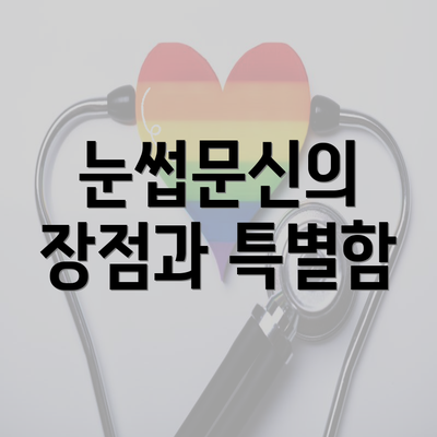 눈썹문신의 장점과 특별함