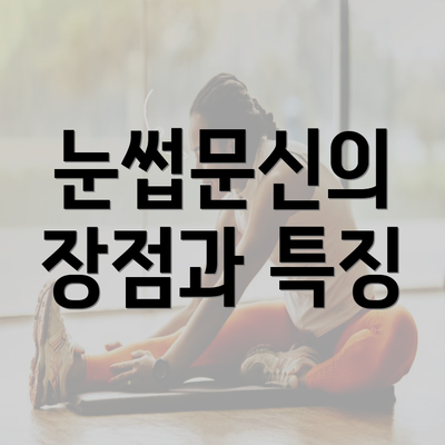 눈썹문신의 장점과 특징