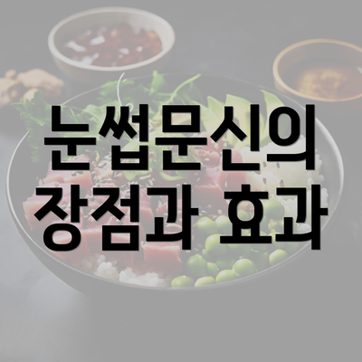 눈썹문신의 장점과 효과