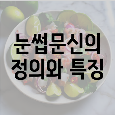 눈썹문신의 정의와 특징