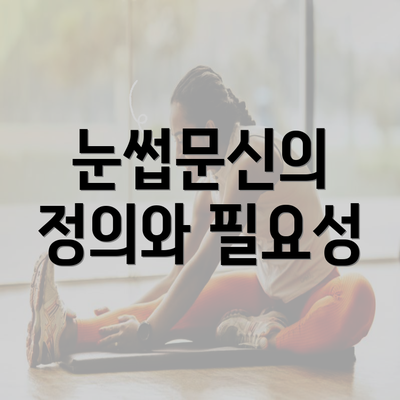 눈썹문신의 정의와 필요성