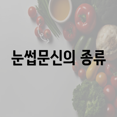 눈썹문신의 종류