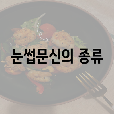 눈썹문신의 종류