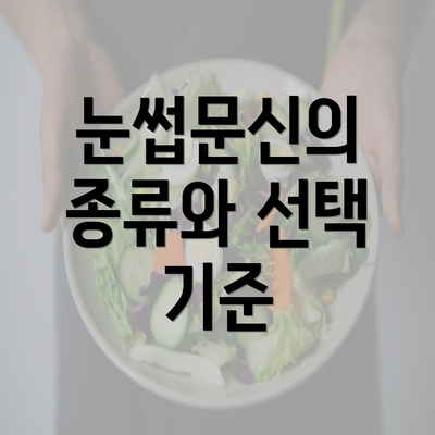 눈썹문신의 종류와 선택 기준