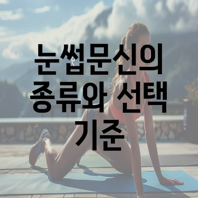 눈썹문신의 종류와 선택 기준