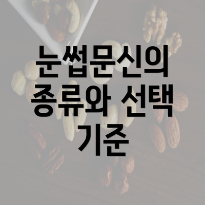 눈썹문신의 종류와 선택 기준