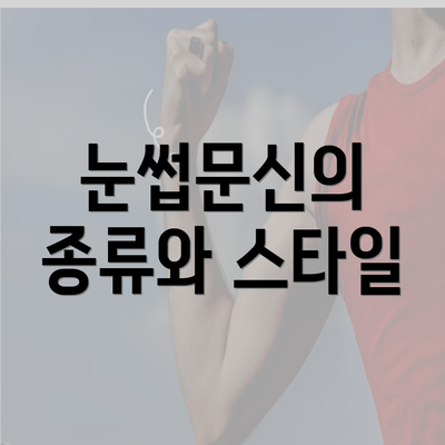 눈썹문신의 종류와 스타일