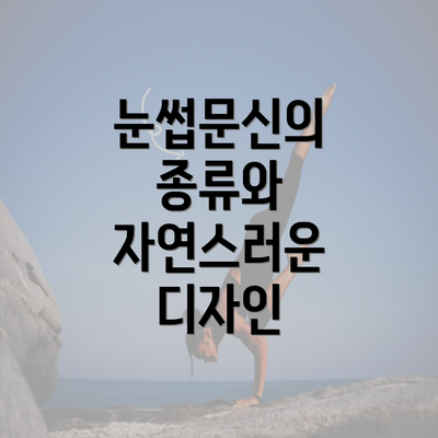 눈썹문신의 종류와 자연스러운 디자인