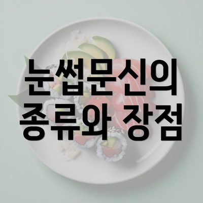 눈썹문신의 종류와 장점