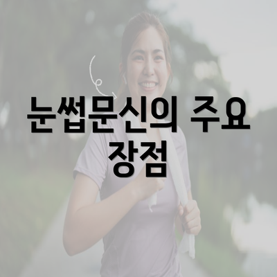 눈썹문신의 주요 장점