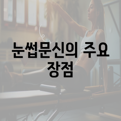 눈썹문신의 주요 장점