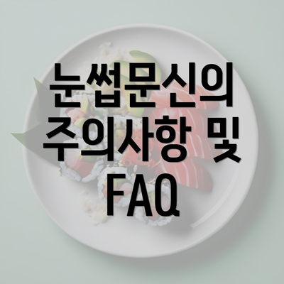 눈썹문신의 주의사항 및 FAQ