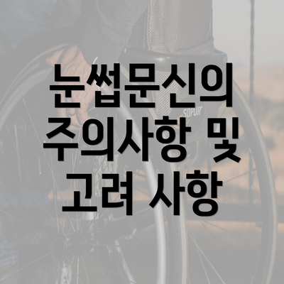 눈썹문신의 주의사항 및 고려 사항