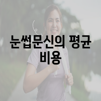 눈썹문신의 평균 비용