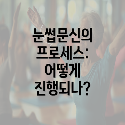 눈썹문신의 프로세스: 어떻게 진행되나?