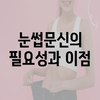 눈썹문신의 필요성과 이점