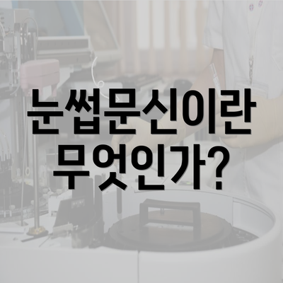 눈썹문신이란 무엇인가?