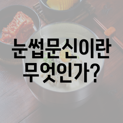 눈썹문신이란 무엇인가?