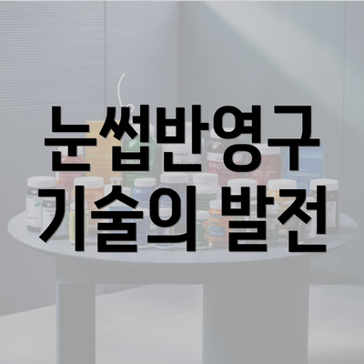 눈썹반영구 기술의 발전