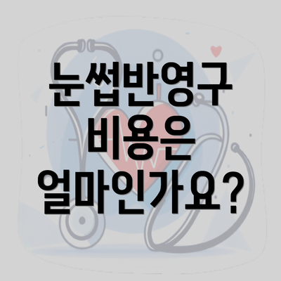 눈썹반영구 비용은 얼마인가요?