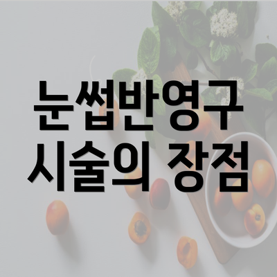 눈썹반영구 시술의 장점