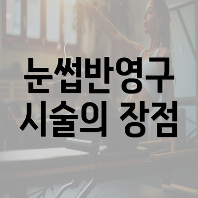 눈썹반영구 시술의 장점