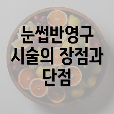 눈썹반영구 시술의 장점과 단점