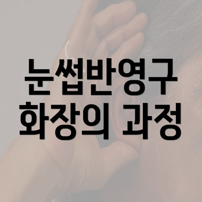 눈썹반영구 화장의 과정