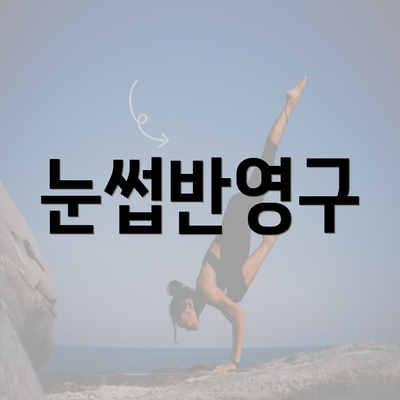 눈썹반영구