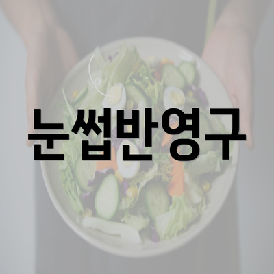 눈썹반영구