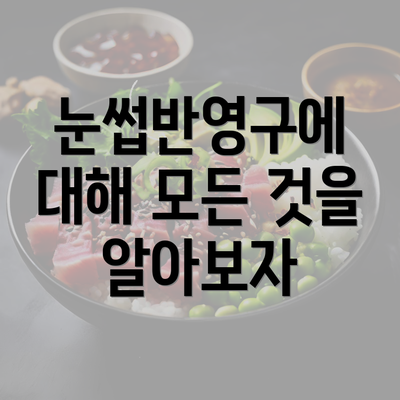 눈썹반영구에 대해 모든 것을 알아보자