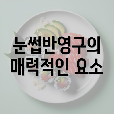 눈썹반영구의 매력적인 요소