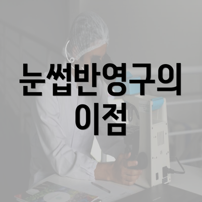 눈썹반영구의 이점