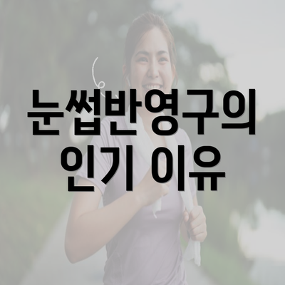 눈썹반영구의 인기 이유