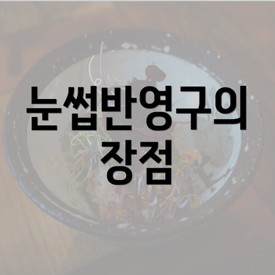 눈썹반영구의 장점