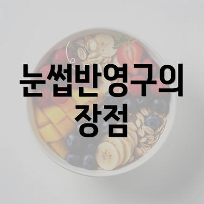 눈썹반영구의 장점