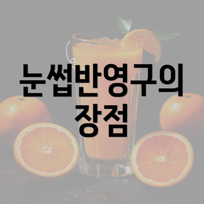 눈썹반영구의 장점