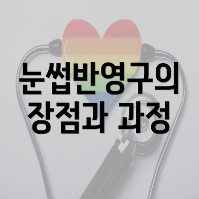 눈썹반영구의 장점과 과정