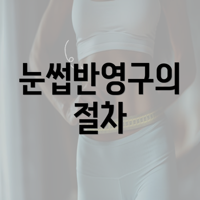 눈썹반영구의 절차