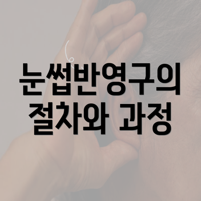 눈썹반영구의 절차와 과정