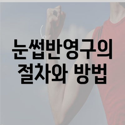 눈썹반영구의 절차와 방법