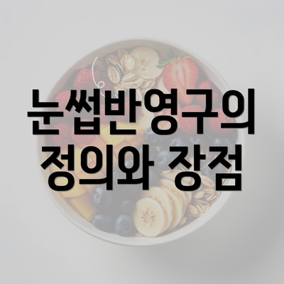 눈썹반영구의 정의와 장점